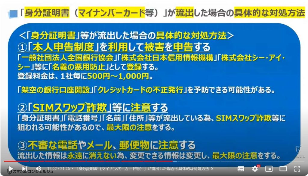 企業の情報流出：「身分証明書（マイナンバーカード等）」が流出した場合の具体的な対処方法