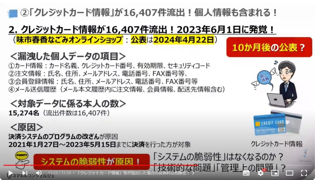 企業の情報流出：②「クレジットカード情報」が16,407件流出！個人情報も含まれる！