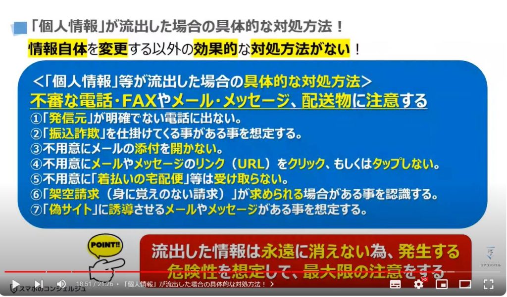 企業の情報流出：「個人情報」が流出した場合の具体的な対処方法！