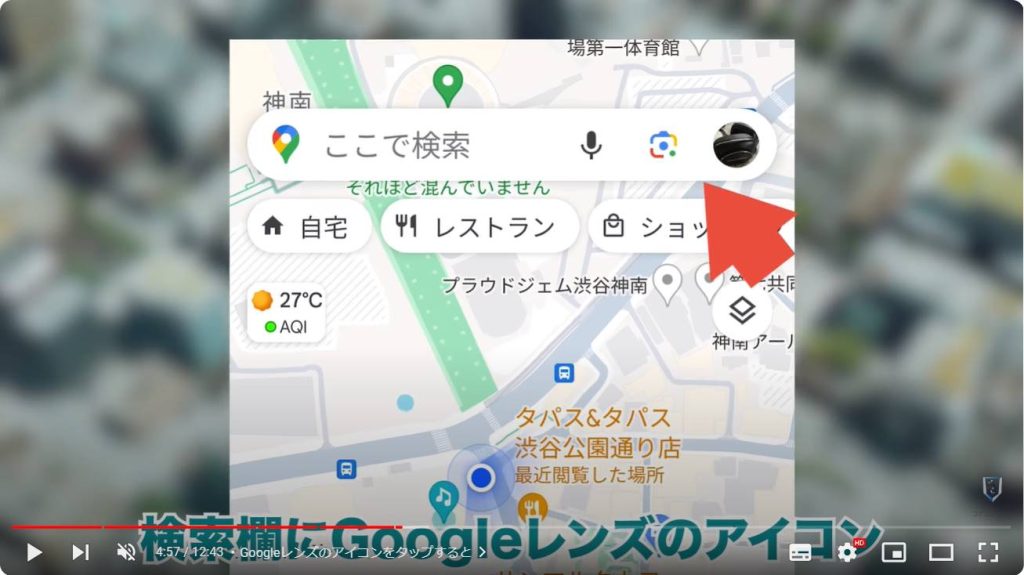 Googleマップの便利機能：Googleレンズのアイコンをタップすると