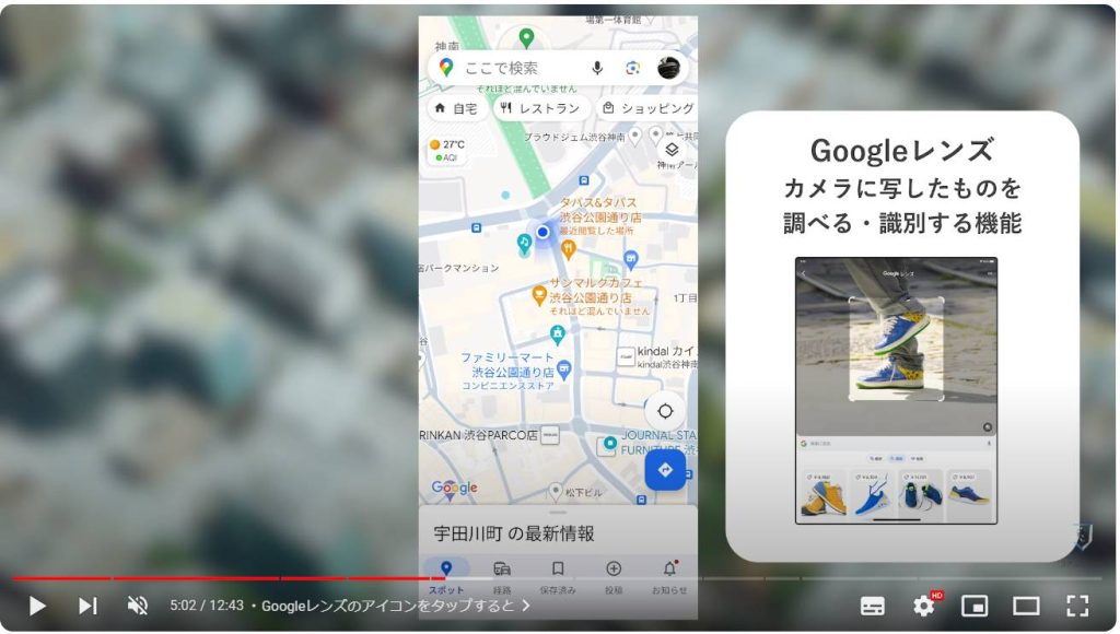 Googleマップの便利機能：Googleレンズのアイコンをタップすると