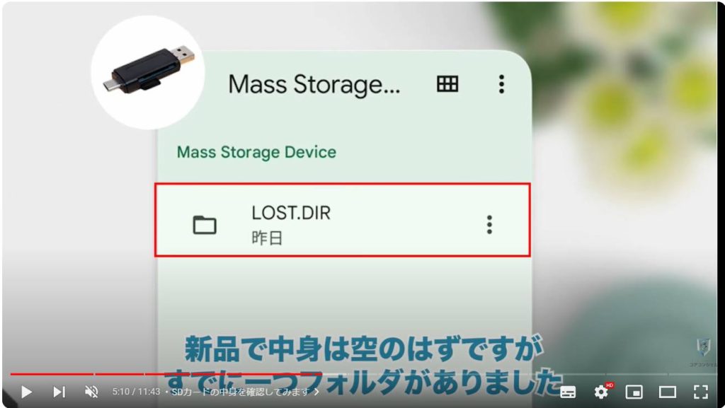 挿入口のないスマホでSDカードを使う方法：SDカードの中身を確認してみます