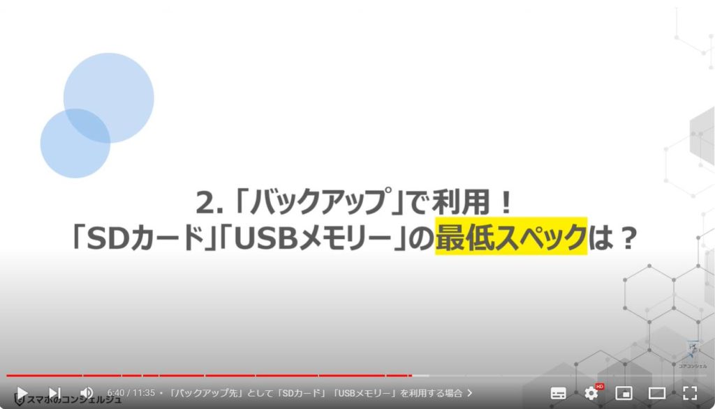 「SDカード」と「USBメモリー」の違い：「バックアップ」で利用！「SDカード」「USBメモリー」の最低スペックは？