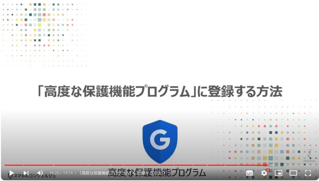 「アカウント」を守る強力な機能：「高度な保護機能プログラム」に登録する方法