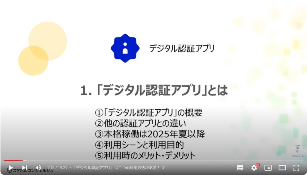 国が提供するデジタル認証アプリ：「デジタル認証アプリ」とは