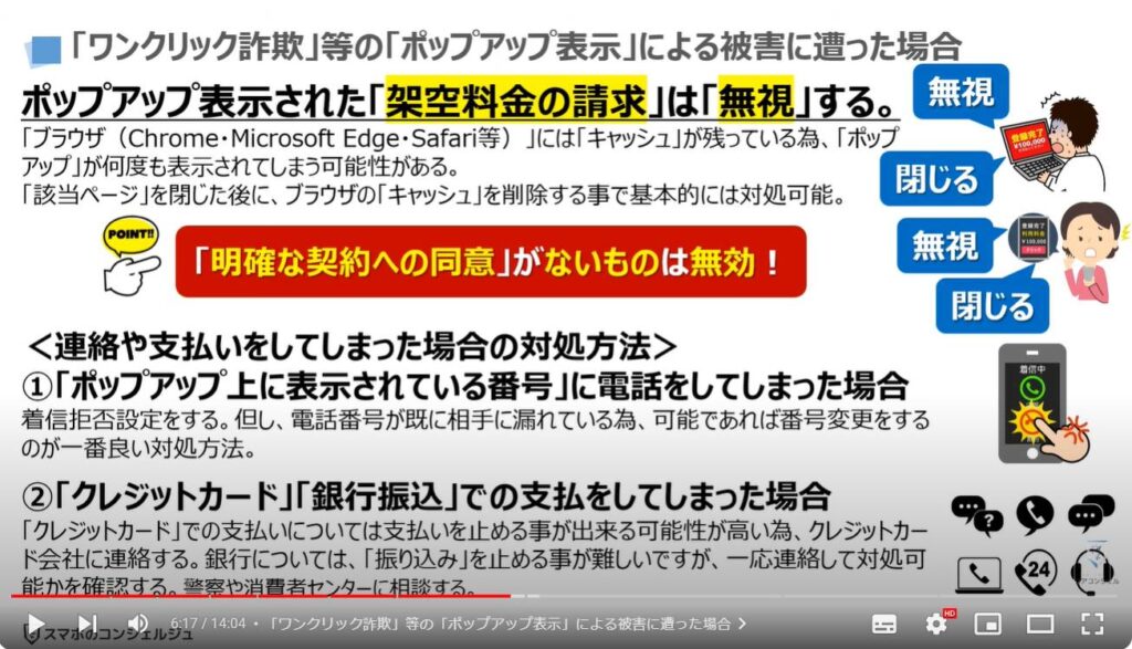 減らない「詐欺被害」：「ワンクリック詐欺」等の「ポップアップ表示」による被害に遭った場合