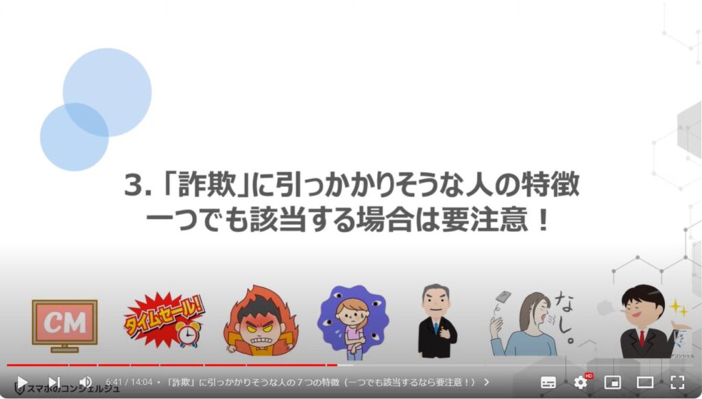 減らない「詐欺被害」：「詐欺」に引っかかりそうな人の特徴一つでも該当する場合は要注意！