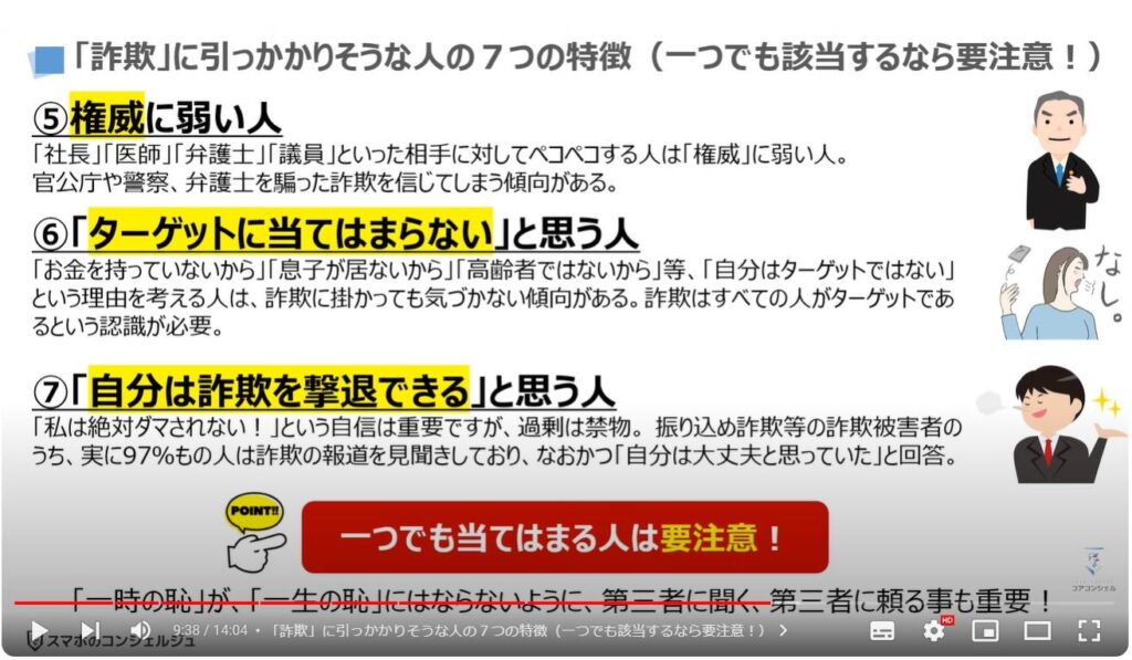 減らない「詐欺被害」：「詐欺」に引っかかりそうな人の７つの特徴（一つでも該当するなら要注意！）