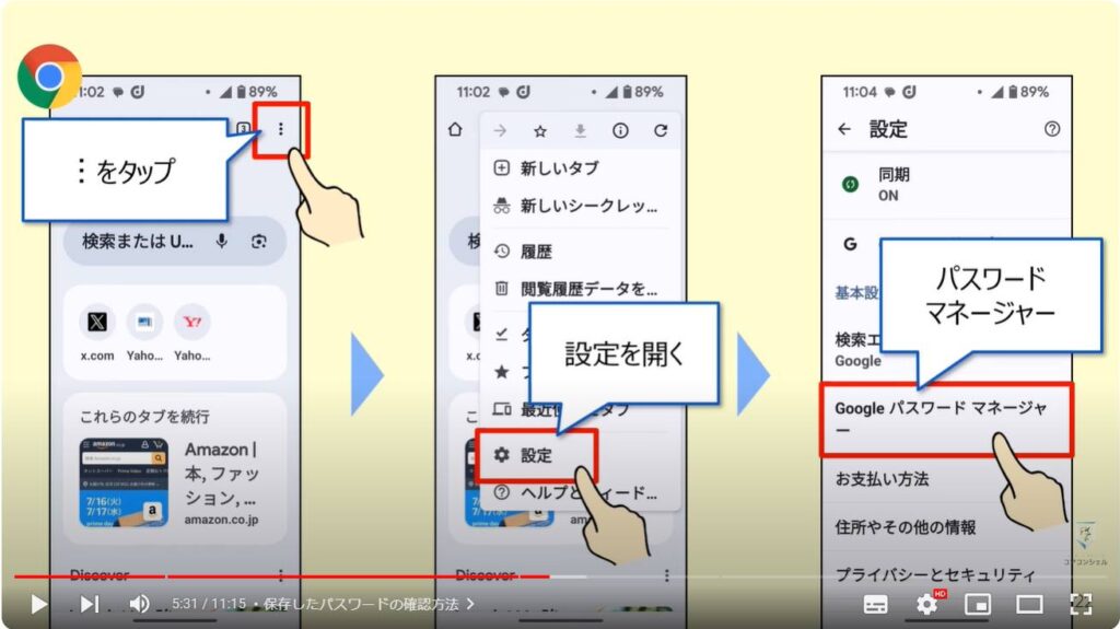 パスワードの確認・削除方法：保存したパスワードの確認方法