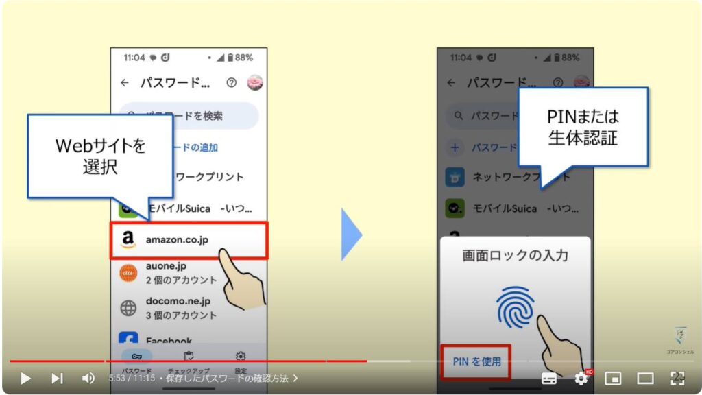 パスワードの確認・削除方法：保存したパスワードの確認方法