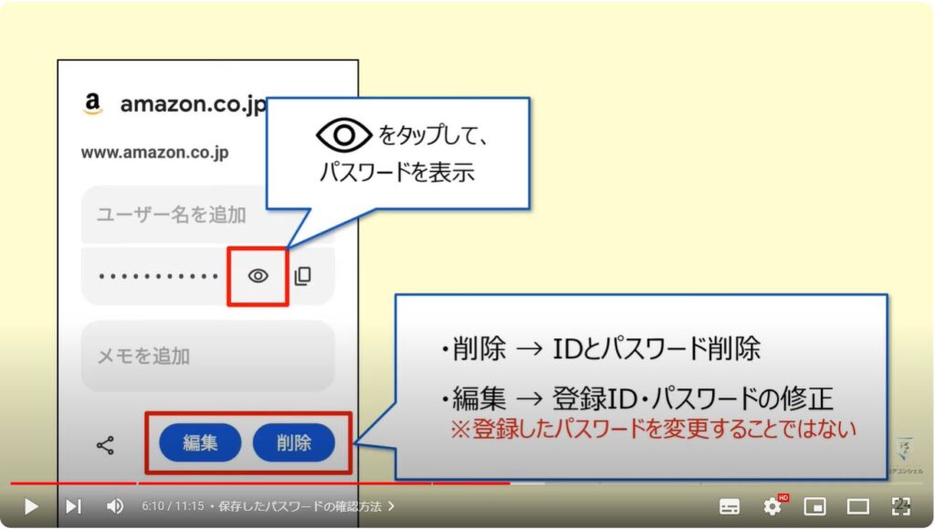 パスワードの確認・削除方法：保存したパスワードの確認方法