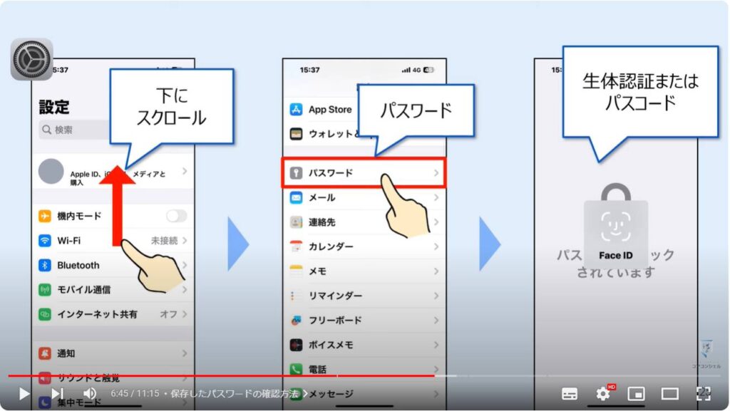 パスワードの確認・削除方法：保存したパスワードの確認方法