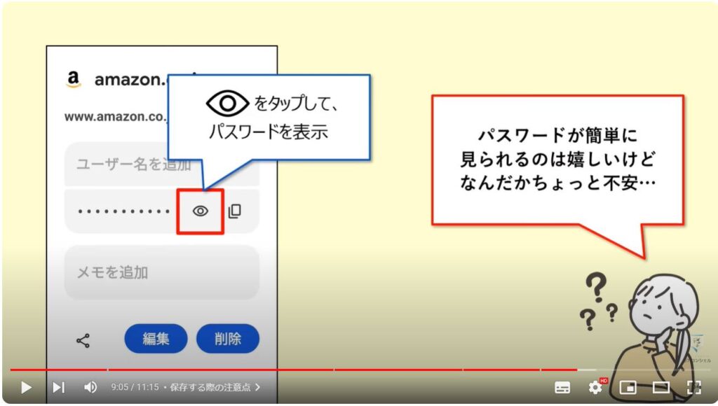 パスワードの確認・削除方法：保存する際の注意点