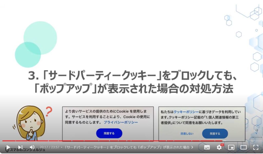 「個人」を追跡する「クッキー」を根本からブロックする方法：「サードパーティークッキー」をブロックしても、「ポップアップ」が表示された場合の対処方法