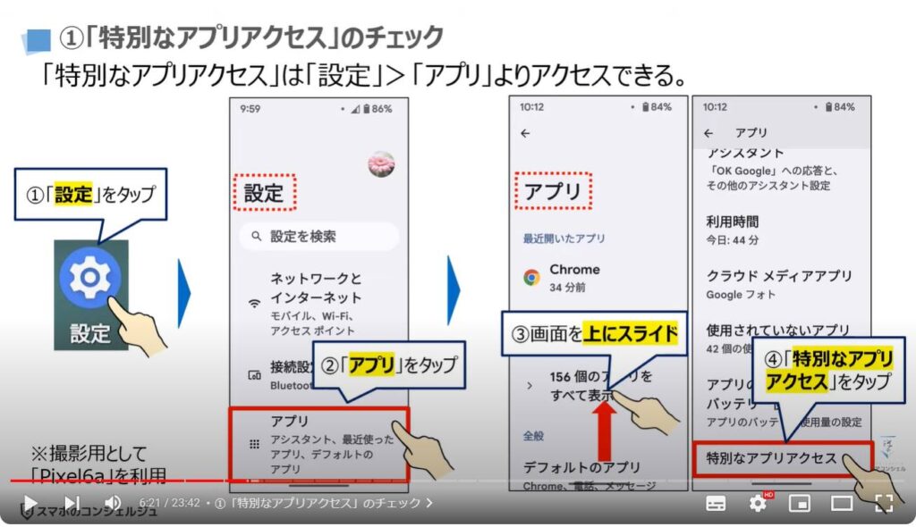 情報流出を防ぐ：①「特別なアプリアクセス」のチェック