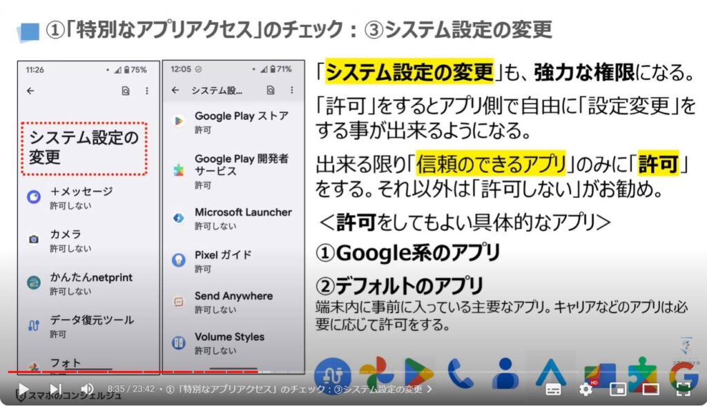 情報流出を防ぐ：①「特別なアプリアクセス」のチェック：③システム設定の変更