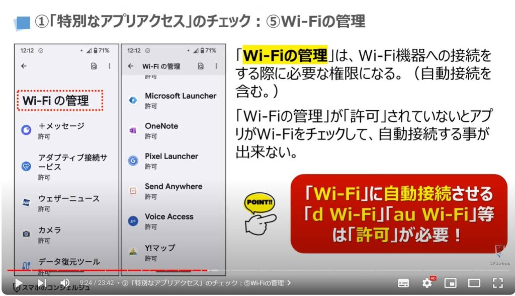 情報流出を防ぐ：①「特別なアプリアクセス」のチェック：⑤Wi-Fiの管理