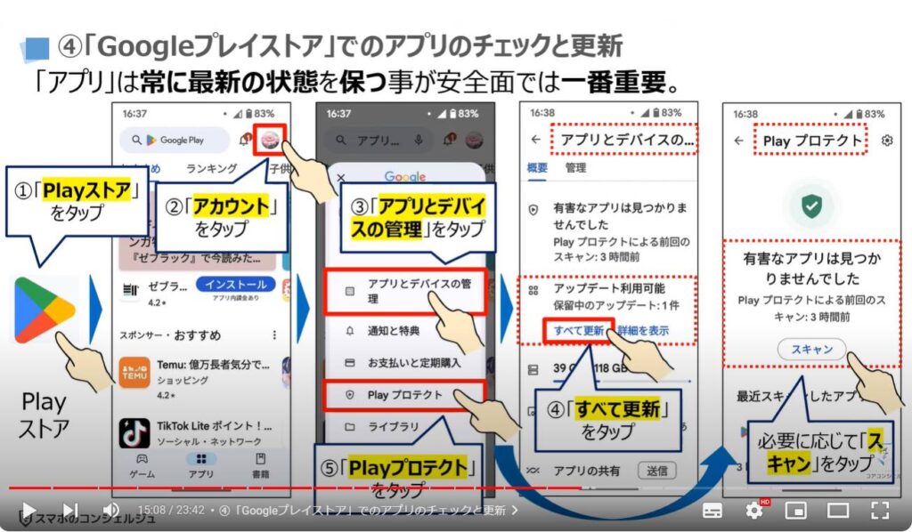 情報流出を防ぐ： ④「Googleプレイストア」でのアプリのチェックと更新
