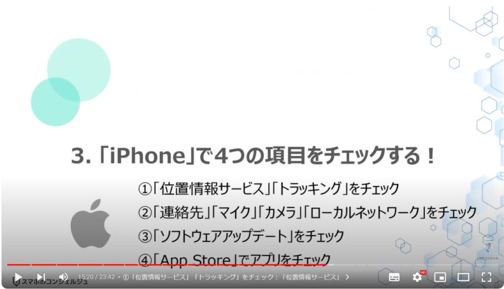 情報流出を防ぐ： ＜3＞「iPhone」で4つの項目をチェックする！