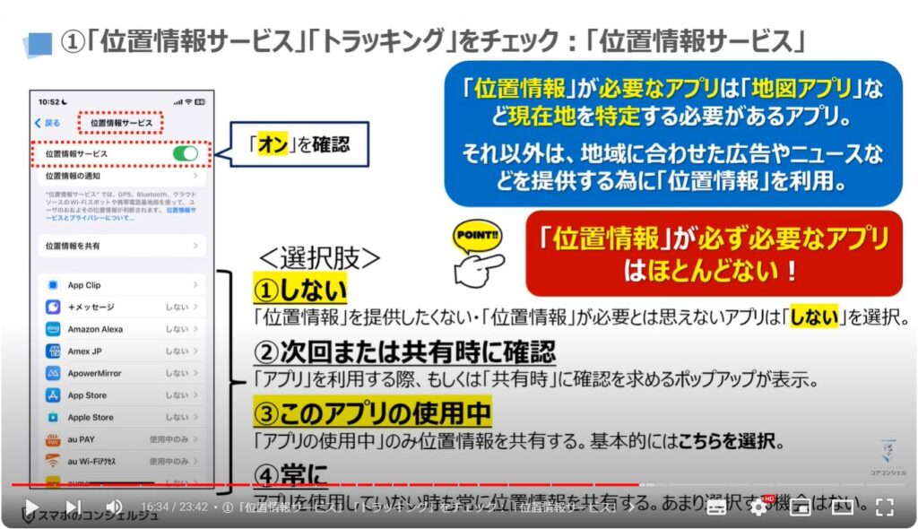 情報流出を防ぐ： ①「位置情報サービス」「トラッキング」をチェック：「位置情報サービス」