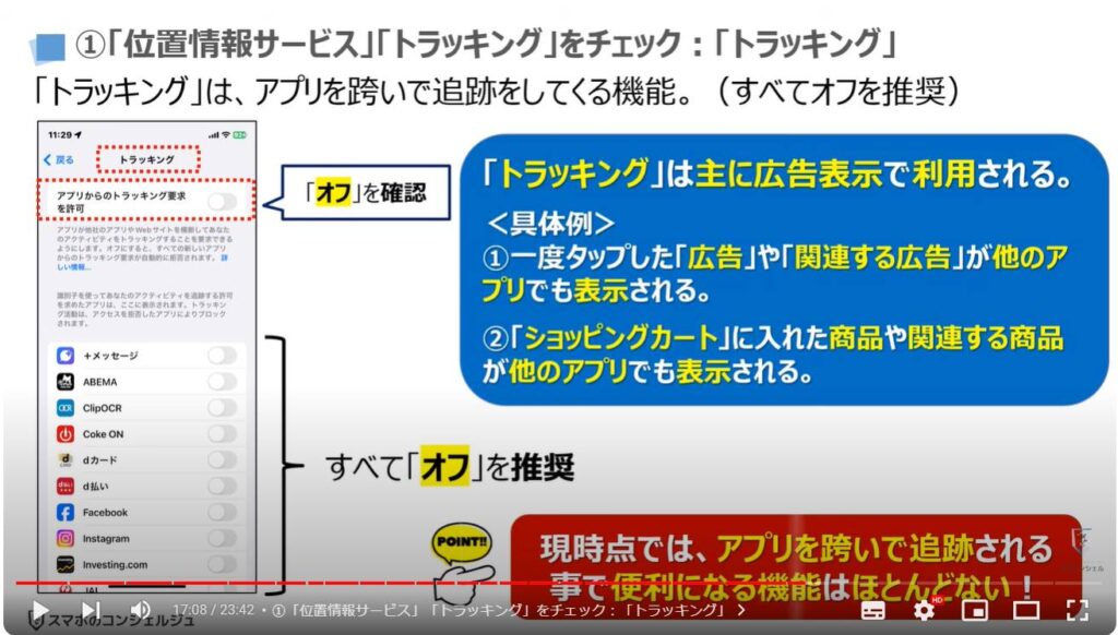 情報流出を防ぐ： ①「位置情報サービス」「トラッキング」をチェック：「トラッキング」