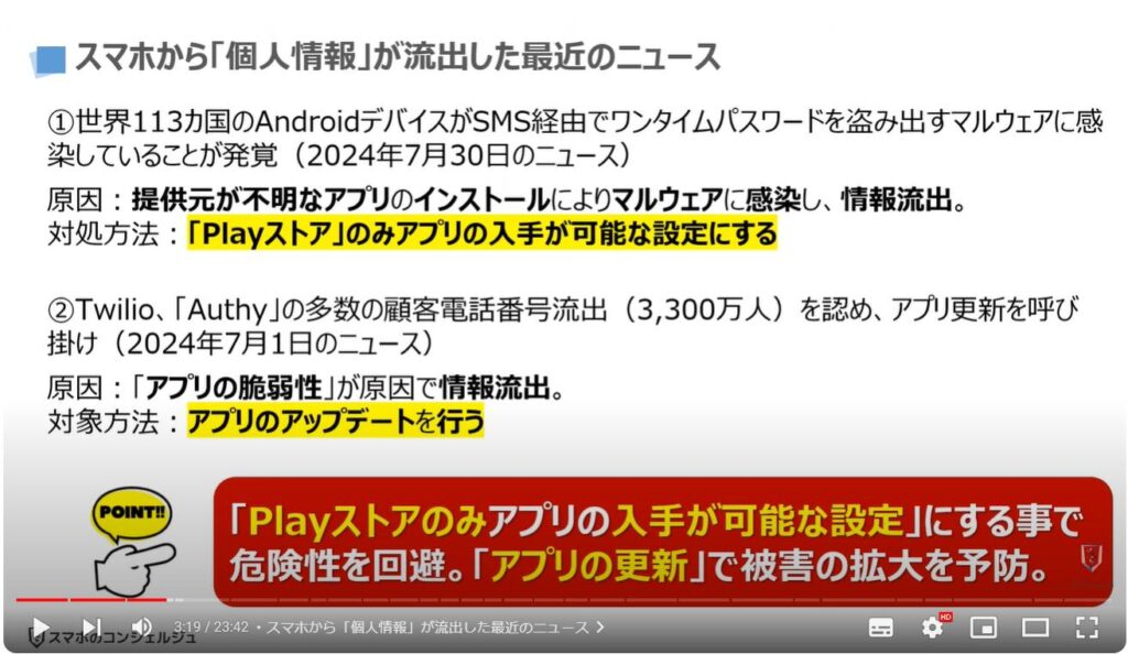 情報流出を防ぐ：スマホから「個人情報」が流出した最近のニュース