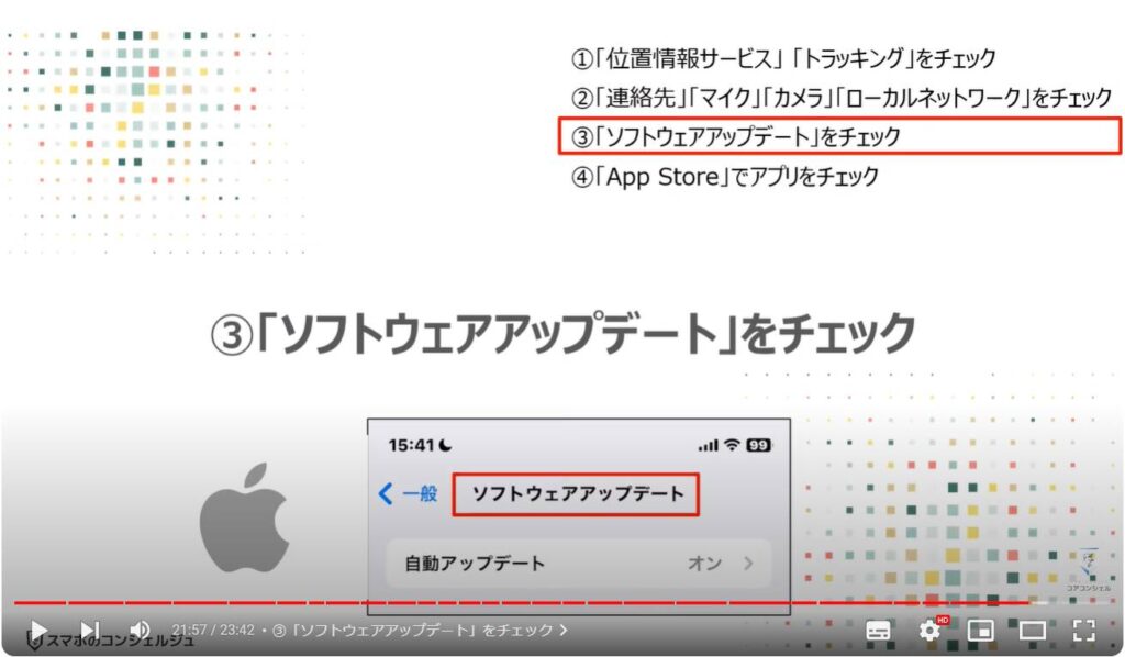 情報流出を防ぐ：③「ソフトウェアアップデート」をチェック