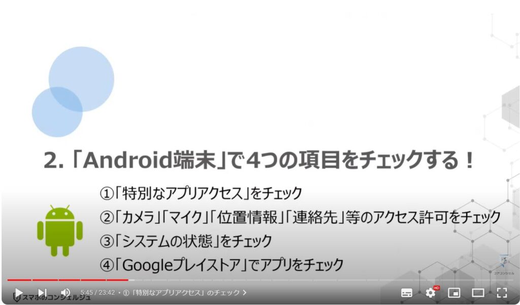 情報流出を防ぐ：「Android端末」で4つの項目をチェックする！