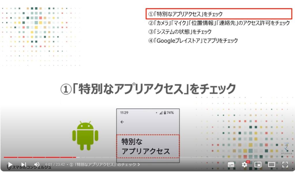 情報流出を防ぐ：①「特別なアプリアクセス」をチェック