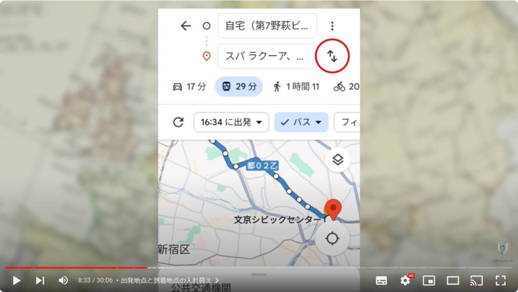 Googleマップの使い方：出発地点と到着地点の入れ替え