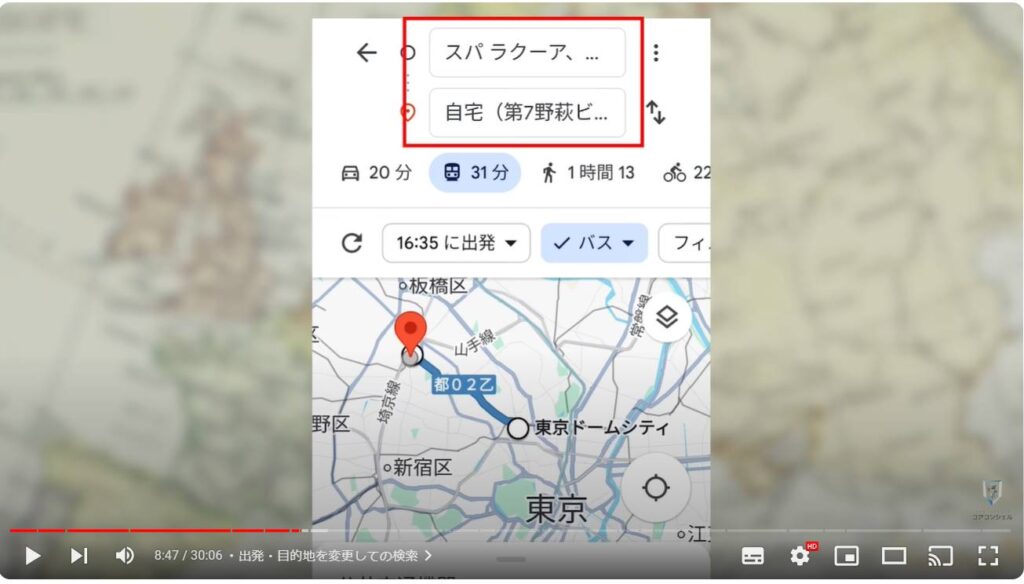 Googleマップの使い方：出発・目的地を変更しての検索