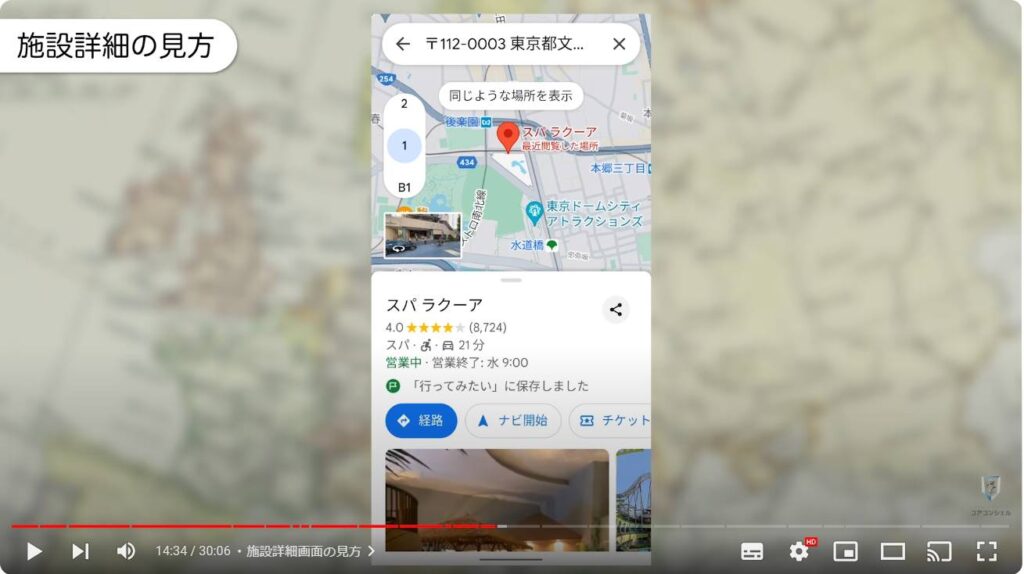 Googleマップの使い方：施設詳細画面の見方