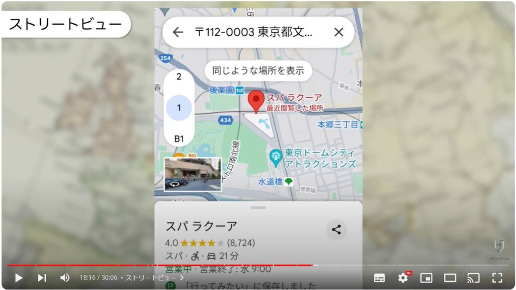 Googleマップの使い方：ストリートビュー