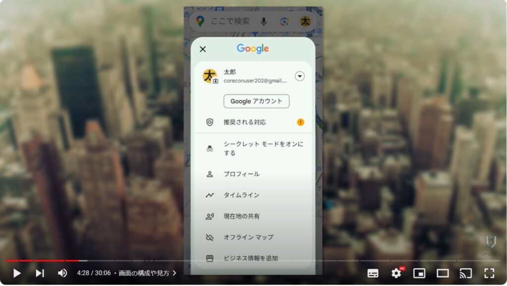 Googleマップの使い方：画面の構成や見方