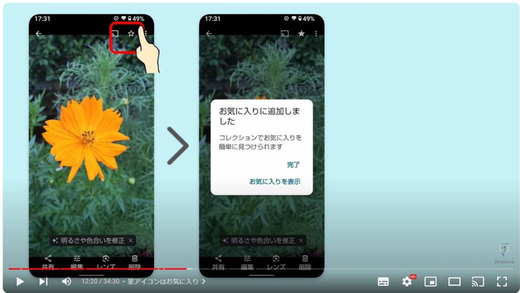 Googleフォトの使い方：星アイコンはお気に入り