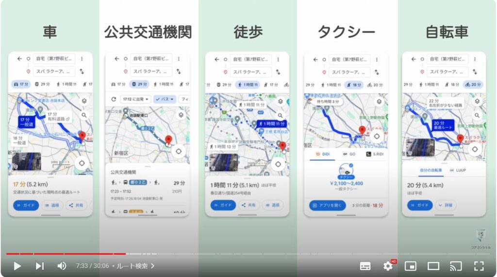 Googleマップの使い方：ルート検索