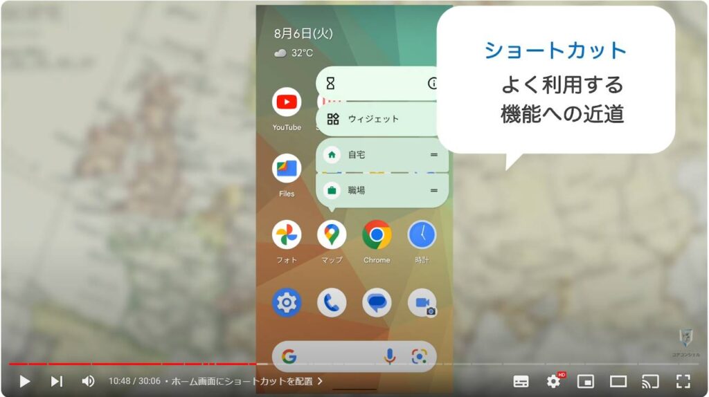 Googleマップの使い方：ホーム画面にショートカットを配置