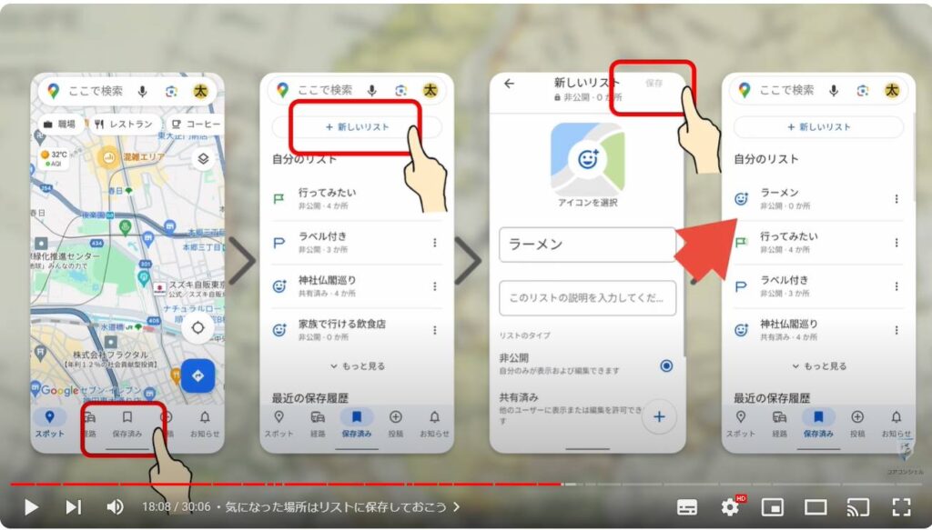 Googleマップの使い方：気になった場所はリストに保存しておこう