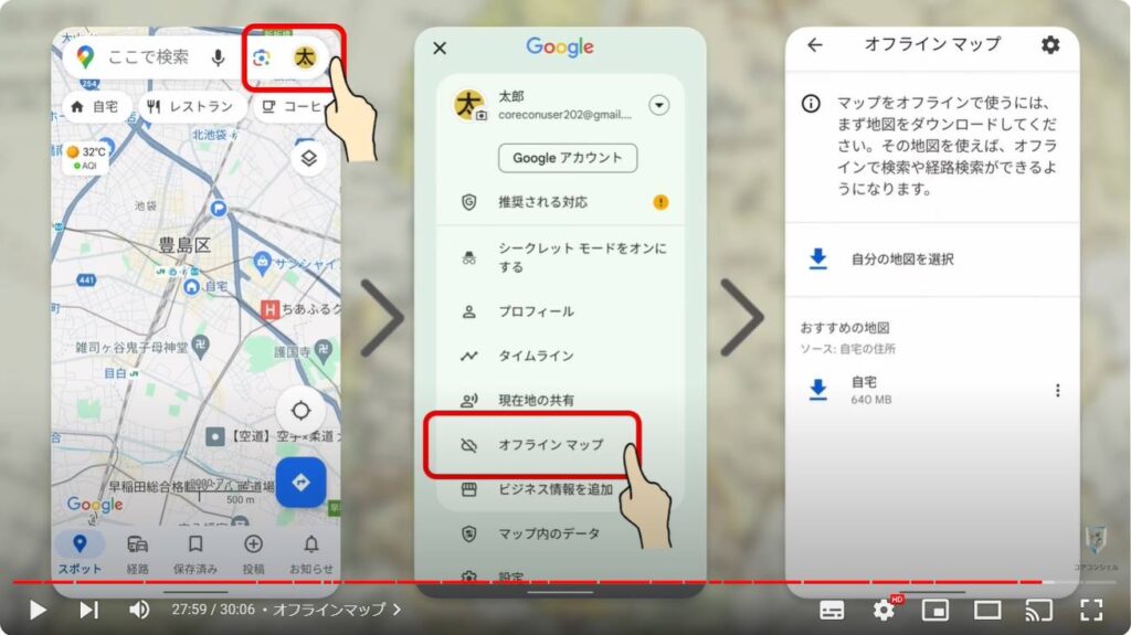 Googleマップの使い方：オフラインマップ