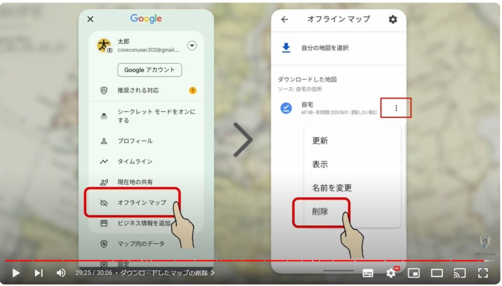 Googleマップの使い方：ダウンロードしたマップの削除