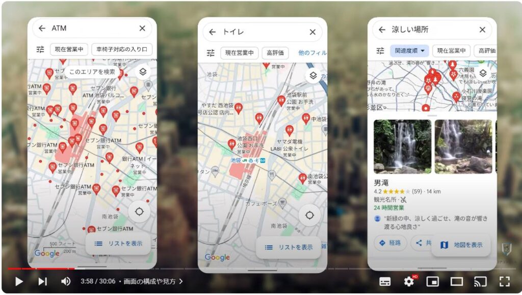 Googleマップの使い方：画面の構成や見方