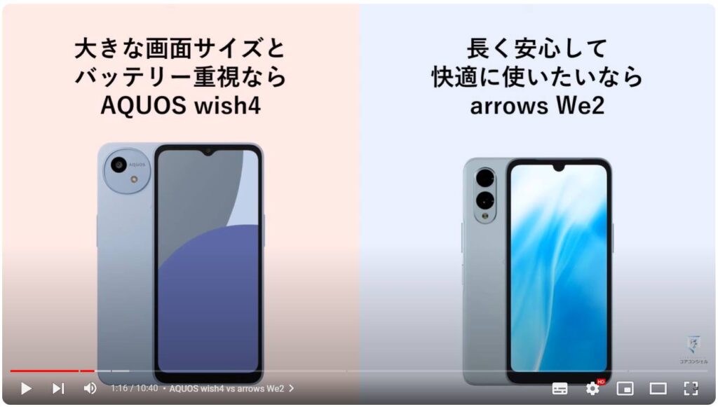 エントリースマホ：AQUOS wish4 vs arrows We2