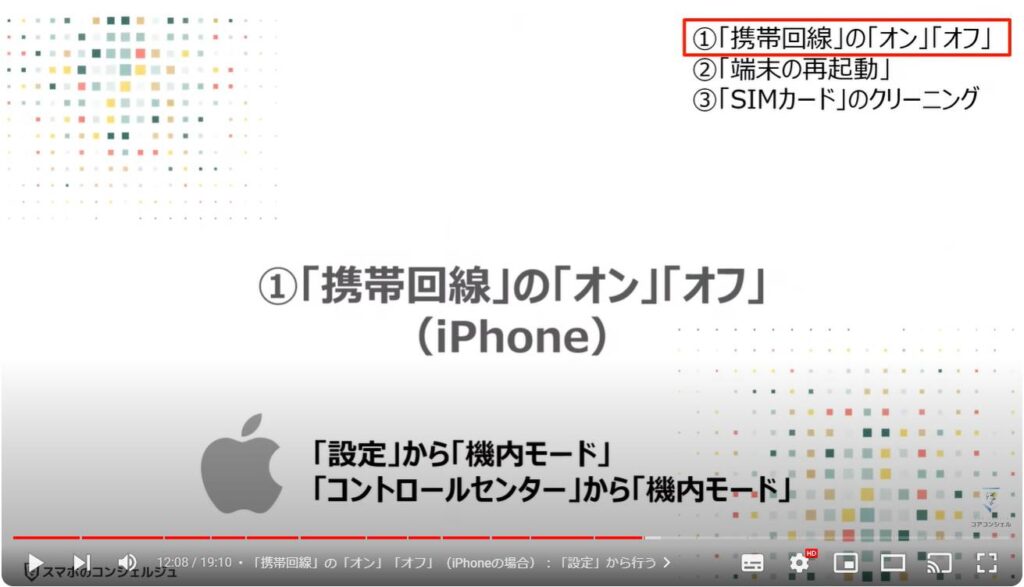 スマホが繋がらない原因：「携帯回線」の「オン」「オフ」（iPhone）