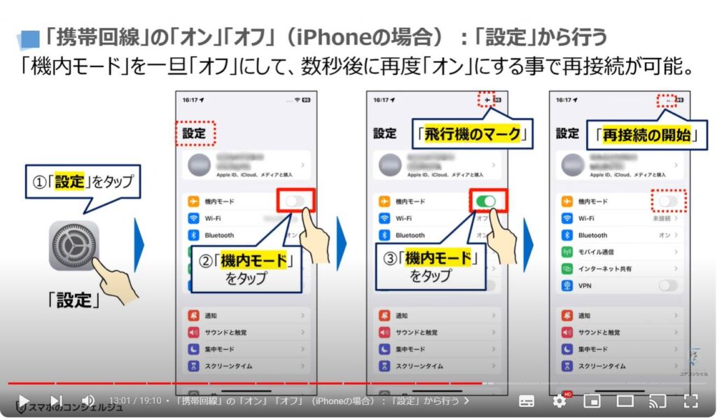 スマホが繋がらない原因：「携帯回線」の「オン」「オフ」（iPhoneの場合）：「設定」から行う