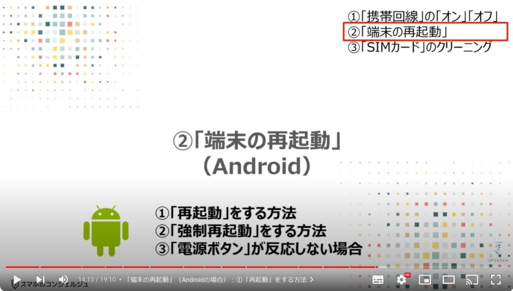 スマホが繋がらない原因：「端末の再起動」（Android）