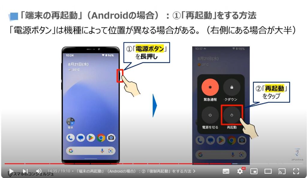 スマホが繋がらない原因：「端末の再起動」（Androidの場合）：①「再起動」をする方法