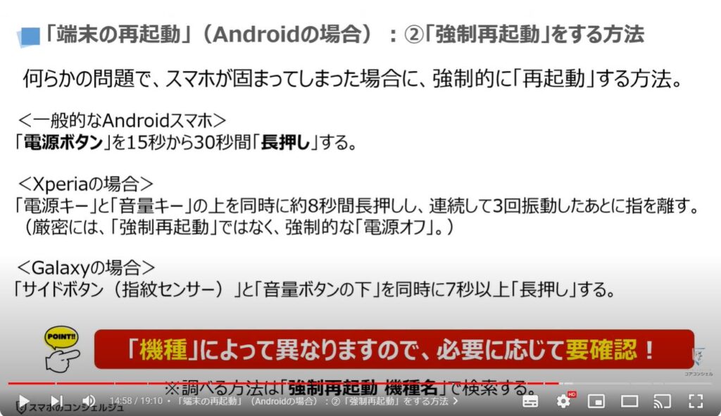 スマホが繋がらない原因：「端末の再起動」（Androidの場合）：②「強制再起動」をする方法