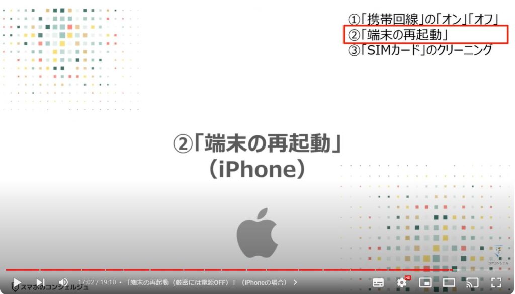 スマホが繋がらない原因：「端末の再起動」（iPhone）