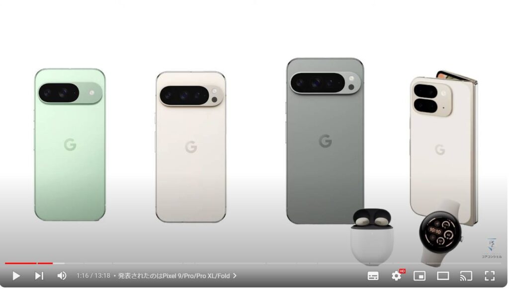 GoogleのPixelシーリズが新発売（Pixel9）：発表されたのはPixel 9/Pro/Pro XL/Fold