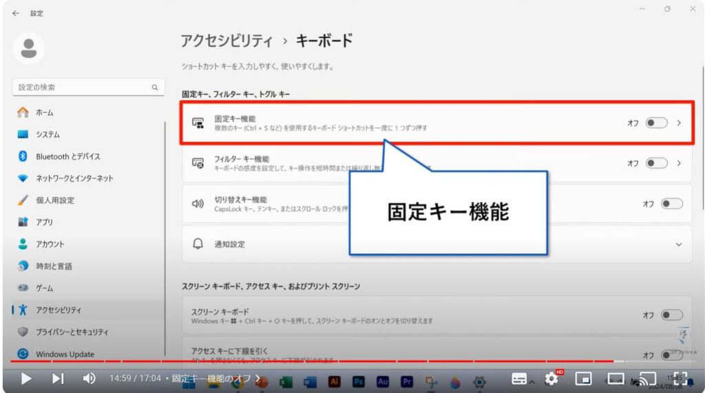 Windows 11のおすすめ初期設定：固定キー機能のオフ